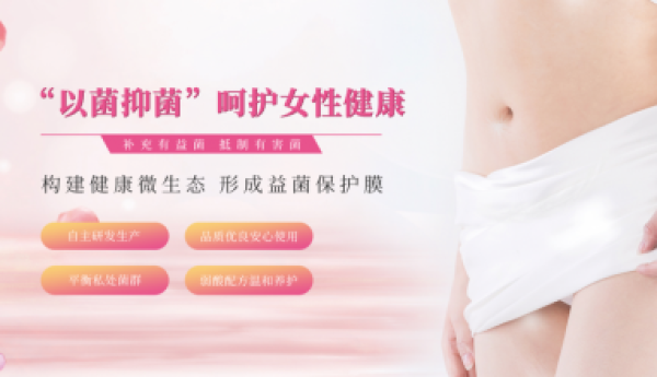 君舟乳酸菌妇用抑菌片：女性私密护理新选择