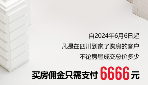 6666！四川到家了重磅推出购房优惠活动