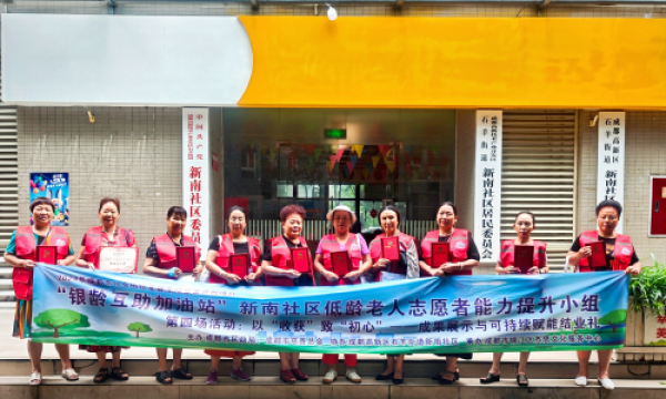 “银龄互助加油站”新南社区低龄老人志愿者能力提升小组成果展示与结业礼