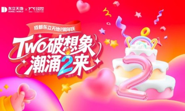 东立天地二周年庆即将启幕，“Two破想象·潮涌2来”开启城北潮流新篇章