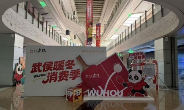 赛在城中 城在赛里 武侯暖冬消费季启动