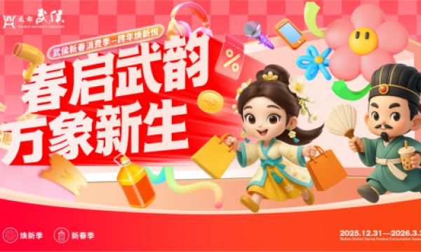 春启武韵 万象待新  武侯新春消费季将启 解锁跨年打卡新地标