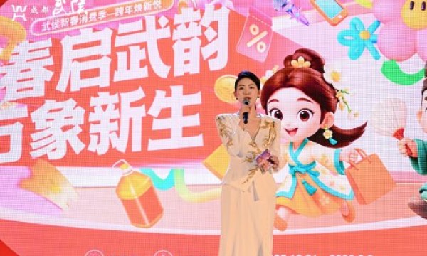“春启武韵”跨年焕新20:26“心动时刻” 见证 武侯新春消费季盛大启幕