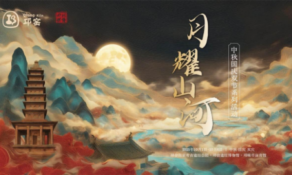 月耀山河 共庆双节——2025年中秋国庆邛窑双节系列活动即将启幕