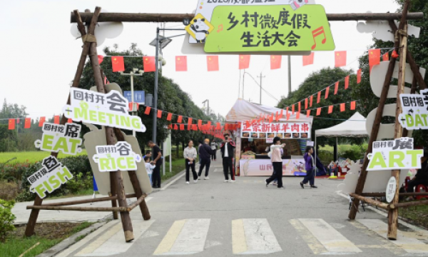 2025成都（温江）乡村微度假生活大会启幕