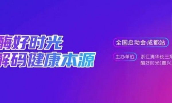 酶好时光·成都站 | 盛会落幕，征程再启！奏响全民健康新篇章