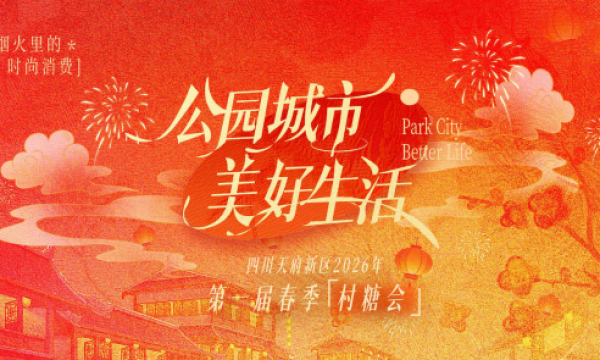 天府新区首届春季村糖会落幕 鹿溪荟点亮公园城市美好生活