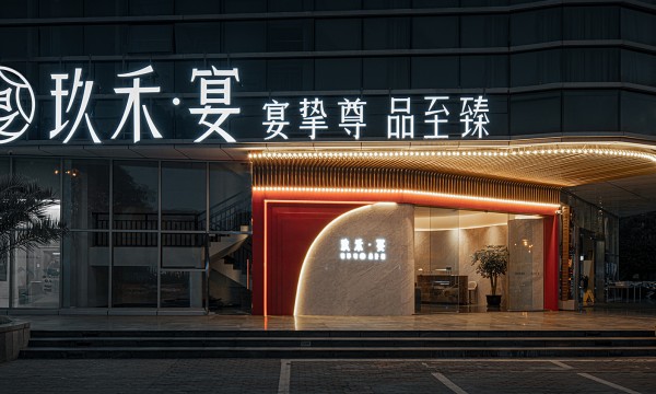 四季玖禾，伴你同行