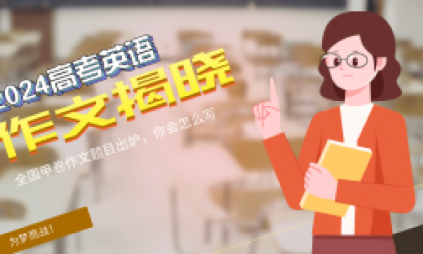 最新！2024高考英语作文真题及解析来了！
