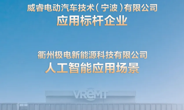 实力见证！动力电池工厂威睿成功入选浙江省人工智能榜单