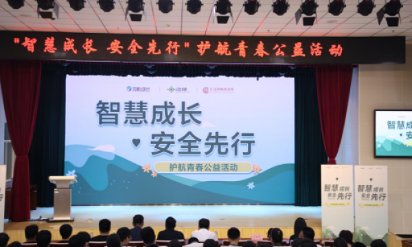 “智慧成长，安全先行”校企携手共同引领青春航道