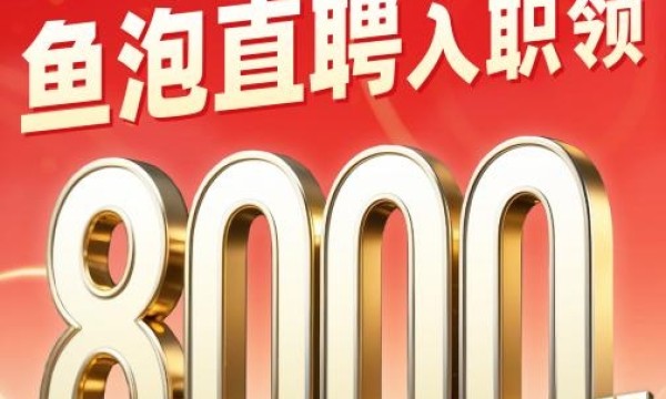 鱼泡直聘发起“成都Java入职送现金”活动，最高可领8000元现金红包！