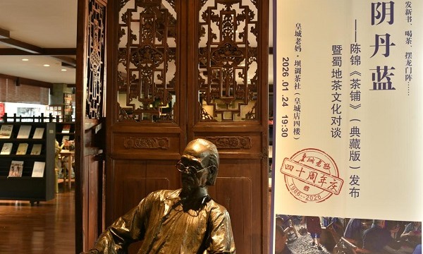 《阴丹蓝》——陈锦《茶铺》（典藏版）发布暨蜀地茶文化对谈