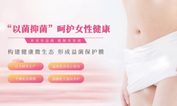 君舟乳酸菌妇用抑菌片：女性私密护理新选择