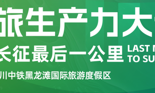 2024TRUE文旅生产力大会 | 突破文旅长征最后一公里，开启文旅产业发展新时代