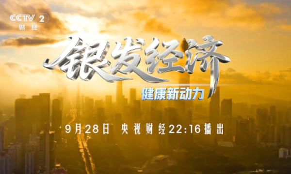 银发经济厦门论坛登央视财经，探讨健康产业新机遇