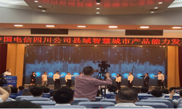 四川美讯达公司参加四川县域智慧城市产品能力发布会