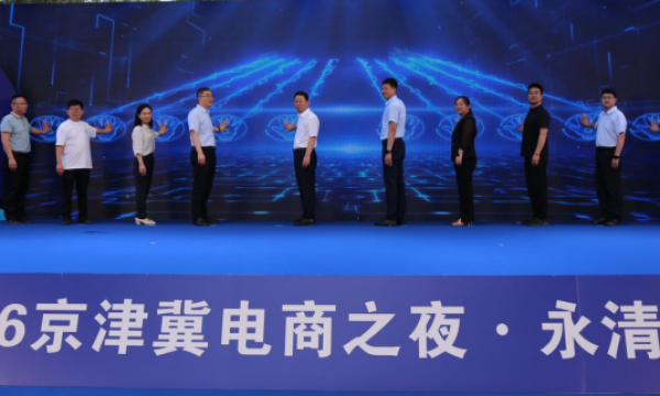 616京津冀电商之夜：点亮时代空港产业园，开启永清数字乡村新篇章