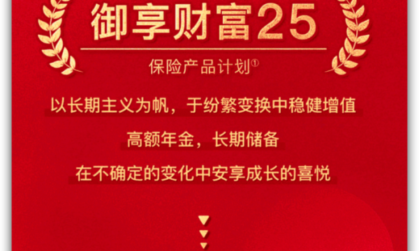 平安人寿推出的御享财富25可以入手吗？领贷自如掌控未来财富