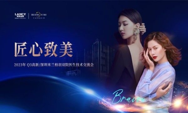 匠心致美 ▎成都高新&深圳医生同台切磋技艺 助力医美高质量发展