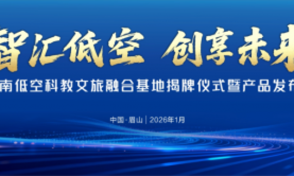 西南低空科教文旅融合基地落成眉山