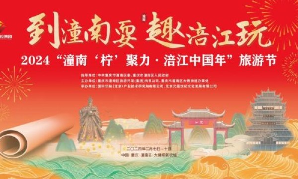 到潼南耍，趣涪江玩：2024“潼南‘柠’聚力•涪江中国年”旅游节2月7日震撼启幕