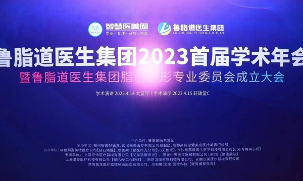 蒋华整形医生受邀参加“鲁脂道医生集团2023首届学术年会”