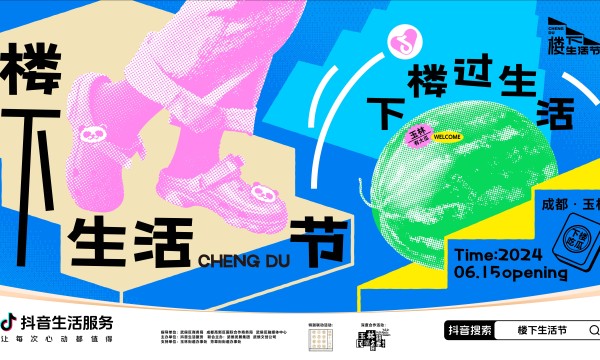 「楼下生活节」首站启动：6月15日起，来成都玉林遇见100种身边的小快乐
