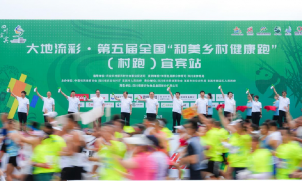 大地流彩-第五届全国“和美乡村健康跑”（村跑）宜宾站开跑