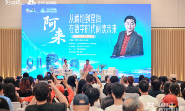 三亚举办作家阿来阅读分享会：在行走与跨界中完成思想的远行