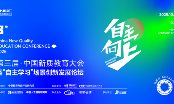 10月22日成都！第三届CNEC中国新质教育大会【成都站】，邀您共探 “自主学习” 新生态