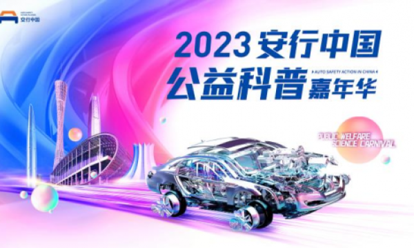 2023安行中国成都站将启，广汽本田领衔绿色出行