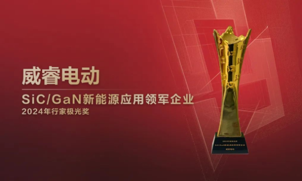 威睿公司引领SIC电驱潮流，荣膺“SiC/GaN新能源应用领军企业”